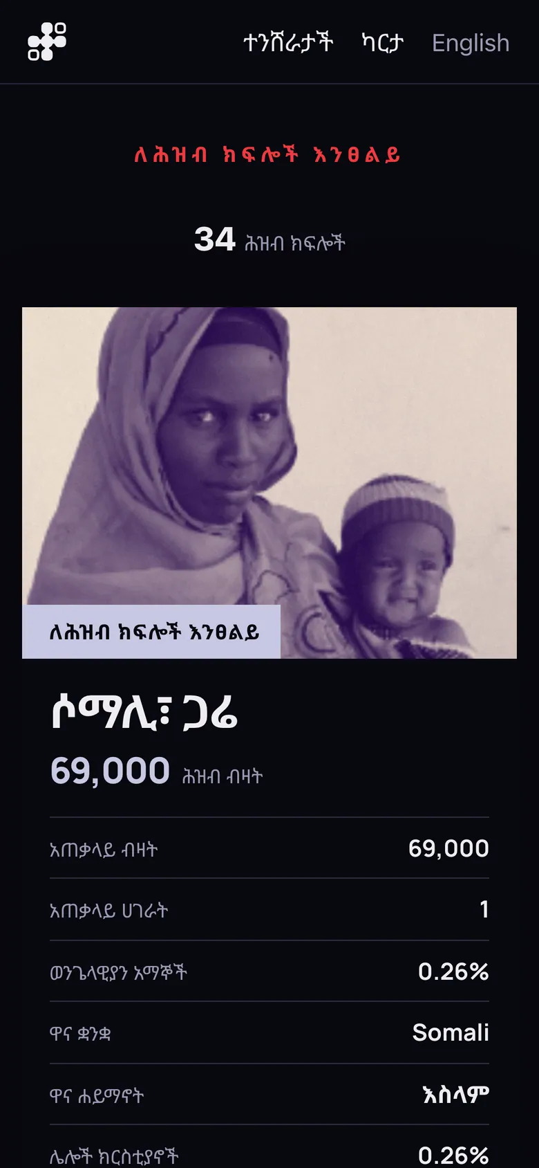 Gospel Work card slider in Amharic on a phone