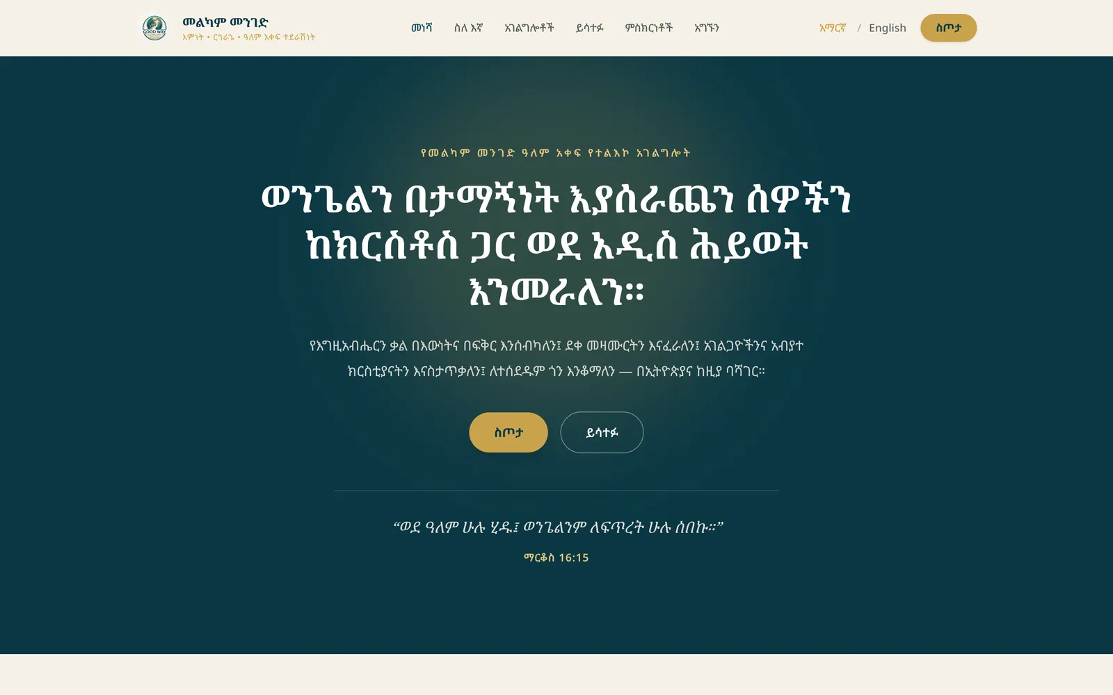 Good Way International Mission home page in Amharic, the default language, with the mission statement, Give and Get Involved buttons and a verse from Mark 16:15